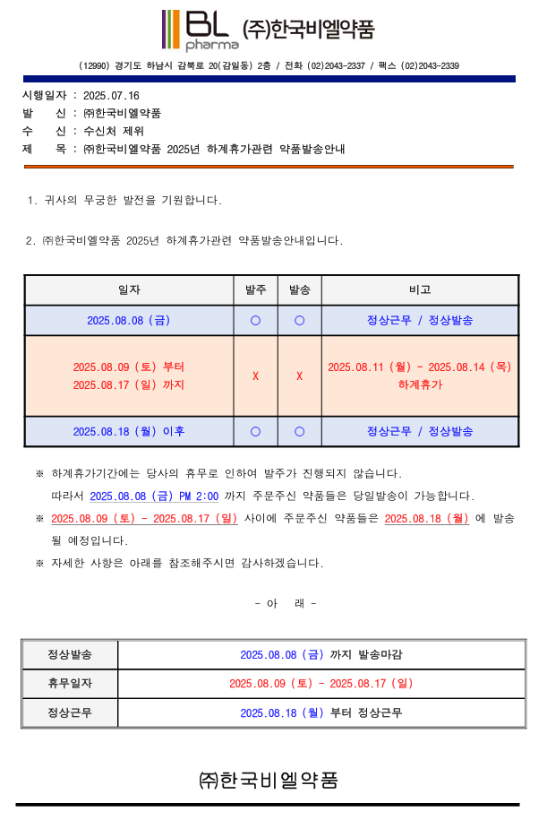 (주)한국비엘약품 2025년 하계휴가관련 약품발송안내