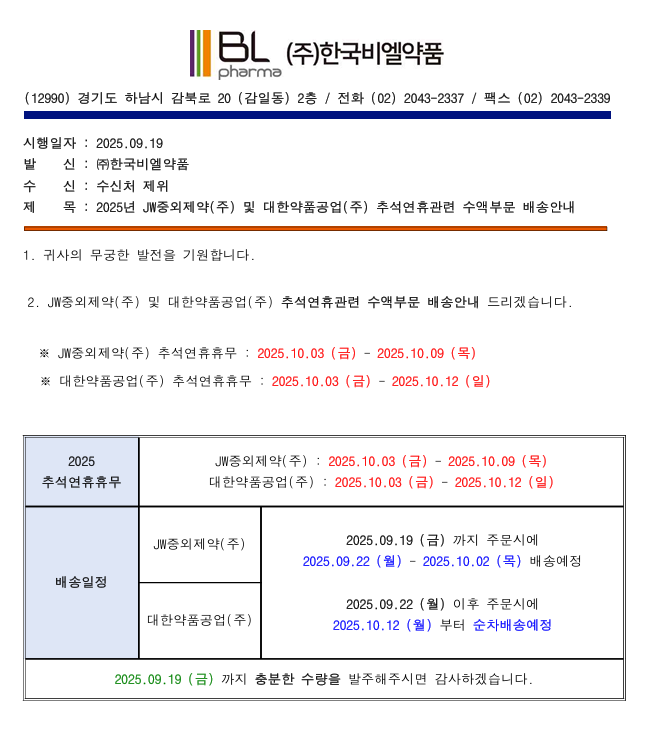 (주)한국비엘약품 2025년 추석연휴기간 수액배송안내