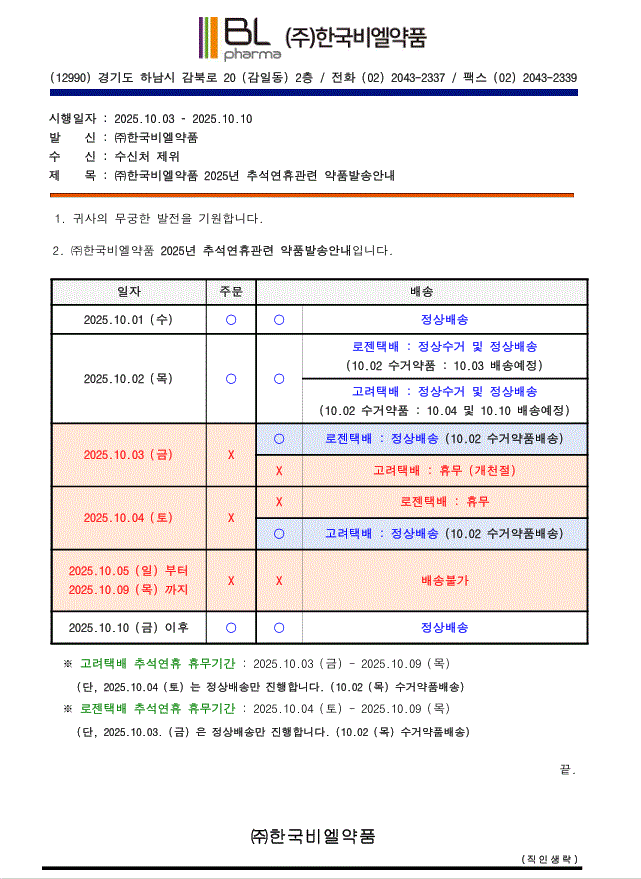 (주)한국비엘약품 2025년 추석연휴기간 약품배송안내
