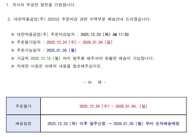 2025년 대한약품공업(주) 주문마감관련 수액배송안내
