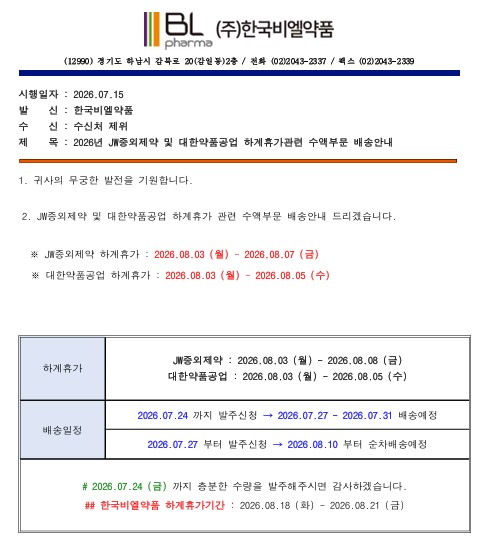 2026년 JW중외제약 및 대한약품공업 하계휴가관련 수액배송안내